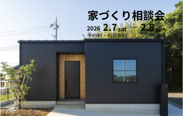 家づくり相談会 開催