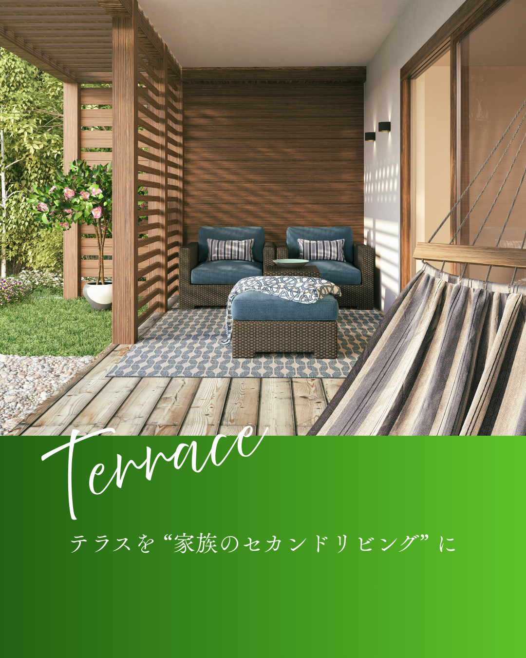 外とつながる住まい方 ─ 第２弾