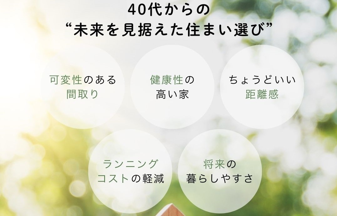 40代から考える"これからの住まい方"ライフシフト時代の家選び