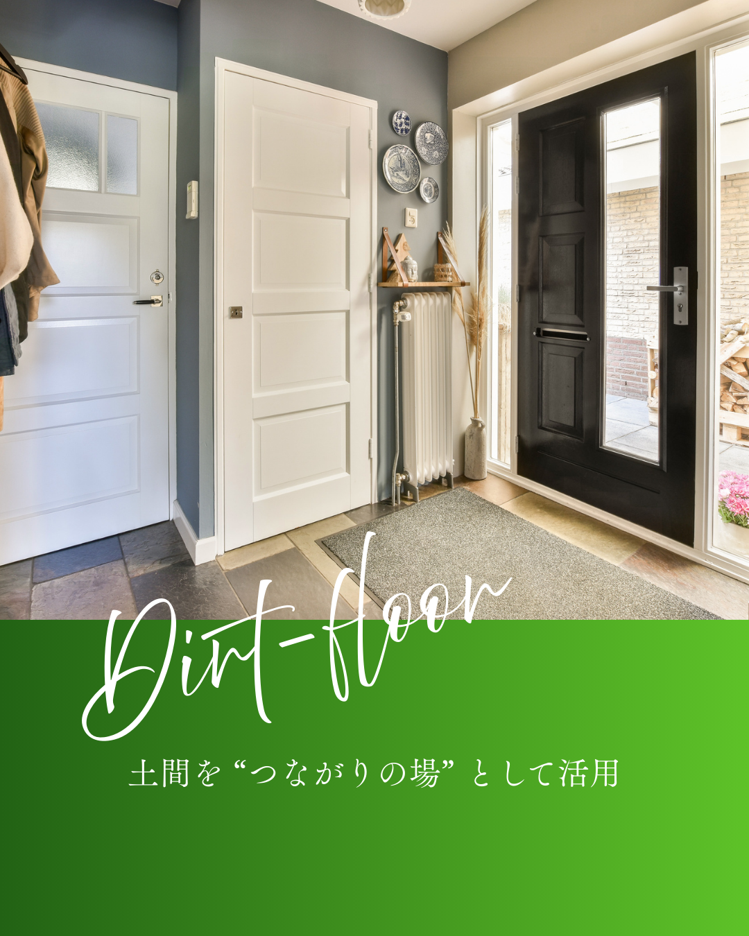 外とつながる住まい方 ─ 第３弾