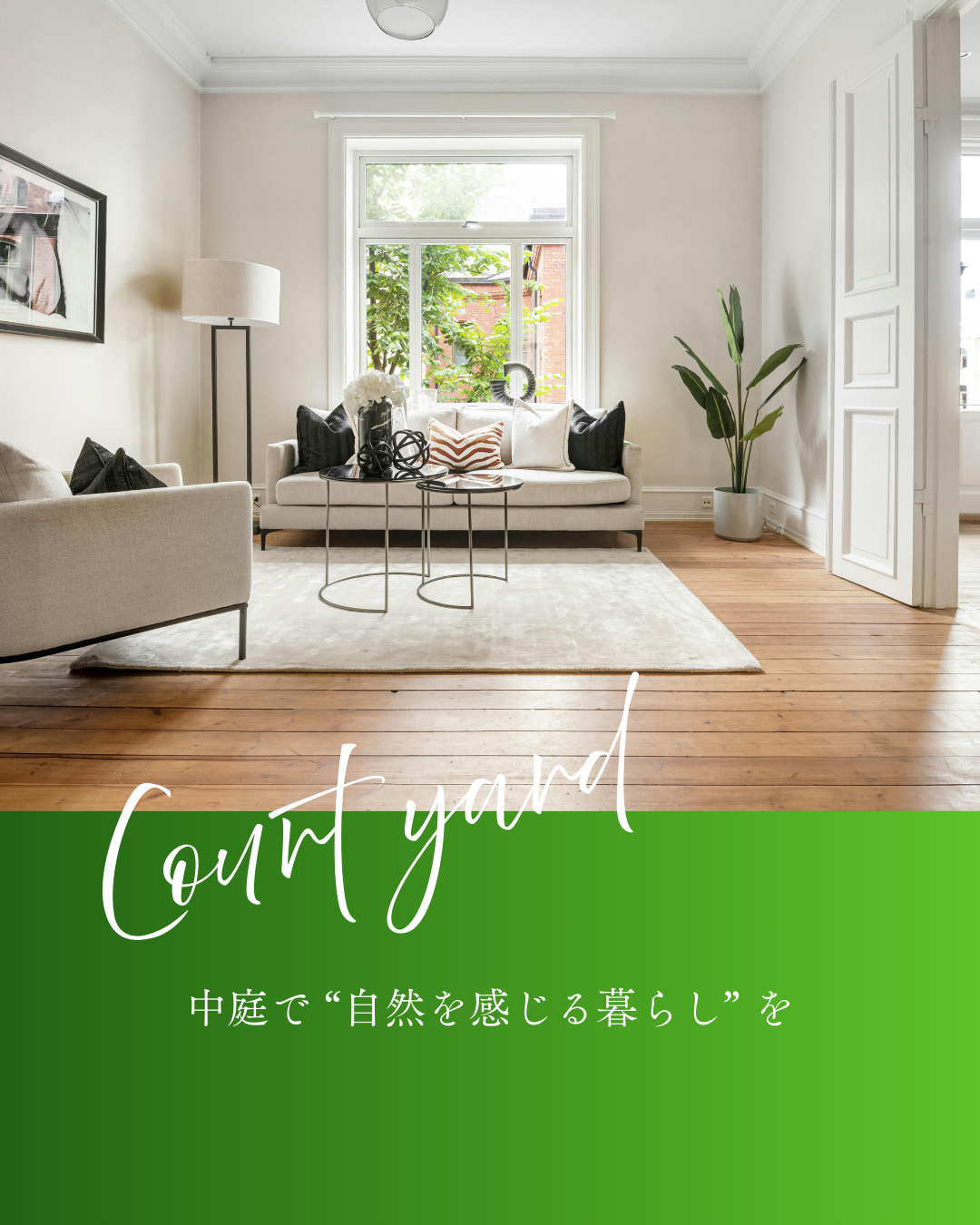 外とつながる住まい方　第一弾